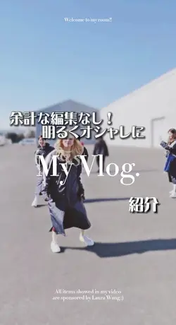 画像8枚！明るくオシャレなmy vlog