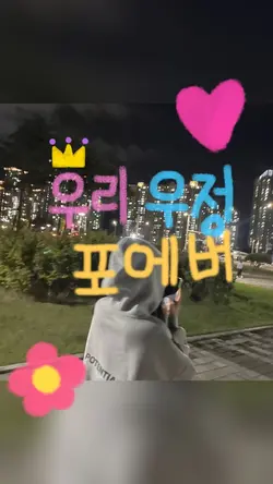 우리 우정 뽀에버 