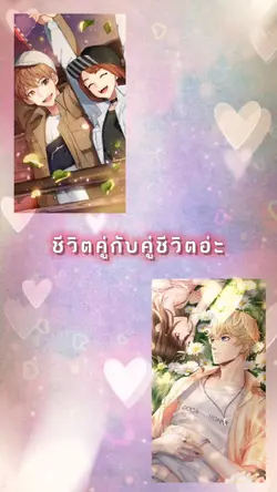 ชีวิตคู่กับคู่ชีวิต