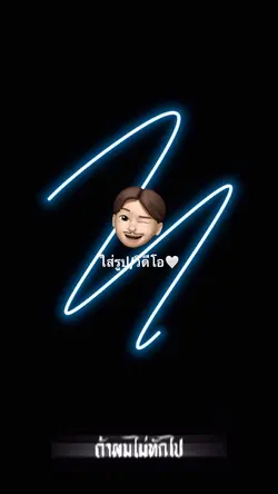 1รูป/วิดีโอ🥴