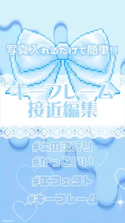 キフレ編集❤︎