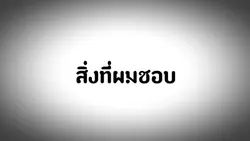 สิ่งที่ผมชอบ แนวนอน