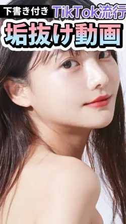 #垢抜け動画