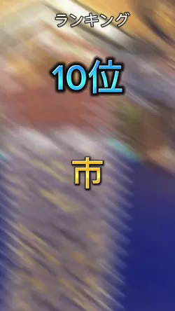 ランキングTOP10