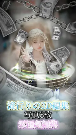 今流行りの3D編集!!¦📸3枚