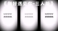 《刚好遇见你-三人版》