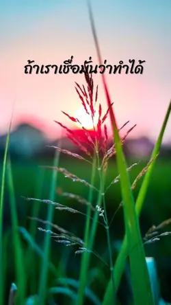 ถ้าเราเชื่อมั่น