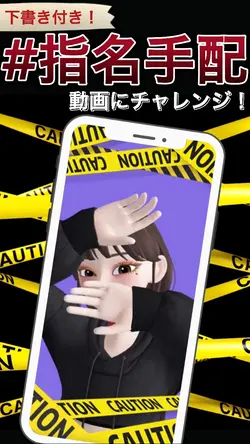 #指名手配 動画にチャレンジ!