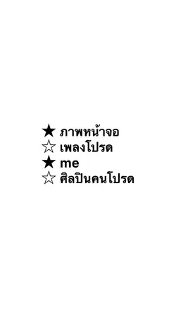 ศิลปินคนโปรด