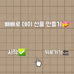 빼빼로데이 선물을 만드세요!