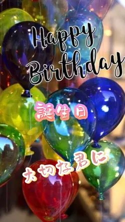誕生日に贈る