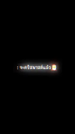 จะคริสมาสต์แล้ว