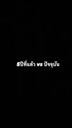 5ปีที่แล้วvsปัจจุบัน |