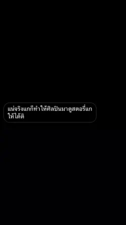 แน่จริงก็ทำให้ศิลปินมาดูสตอรี่