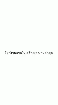 งานแรกกับงานล่าสุด
