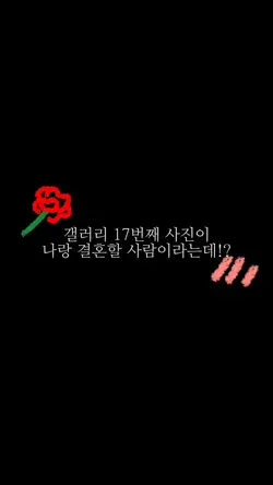 나랑 결혼할 사람은?