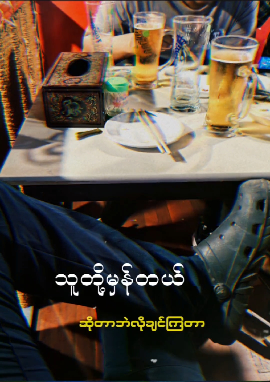 အမှန်တရား