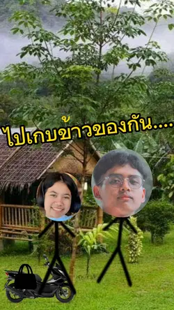 ไปเก็บข้าวของกัน