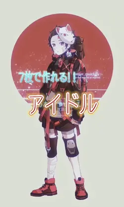 7枚で作れる!!アイドル