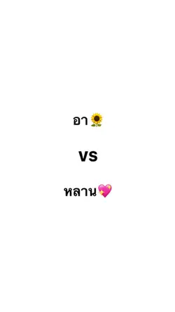 อา vs หลาน