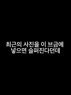 뭐가 슬퍼지조…?ᩚ
