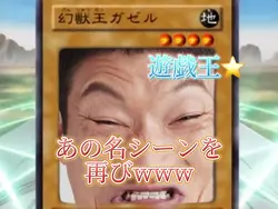 遊戯王あの名シーンよ再び