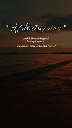 สู้เพื่อความฝันเล็กๆ