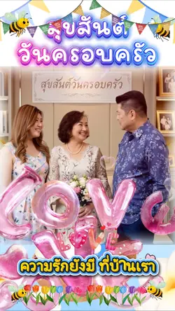 วันครอบครัว 1 รูป