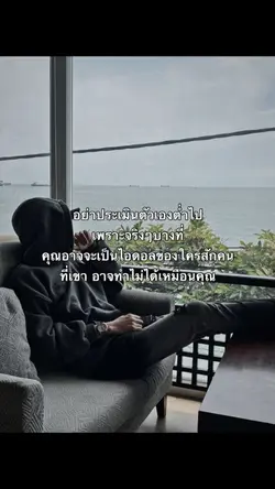 อย่าประเมินตัวเองต่ำไป
