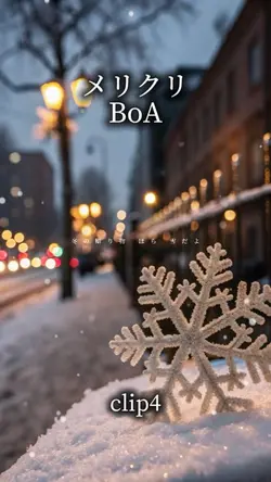 メリクリ/BoA