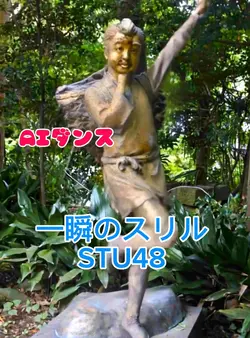 AIダンス 一瞬のスリル