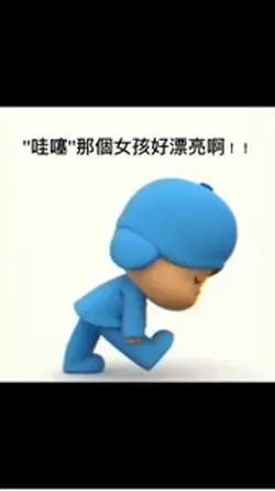 哇噻這個女孩好漂亮