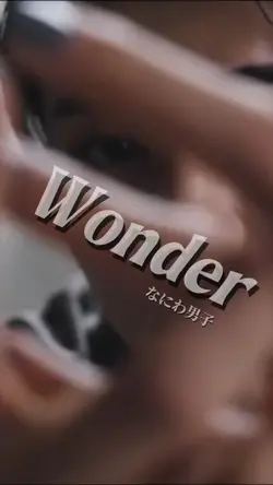 wonder / なにわ男子