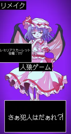 人狼ゲーム（第4弾）