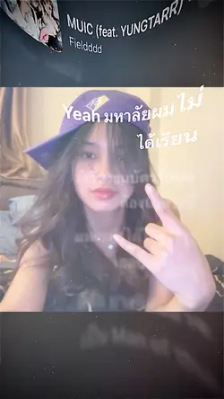 มหาลัยผมไม่ได้เรียน
