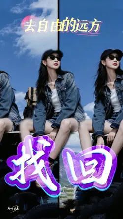 去自由的远方