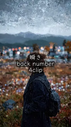 瞬き back numbe