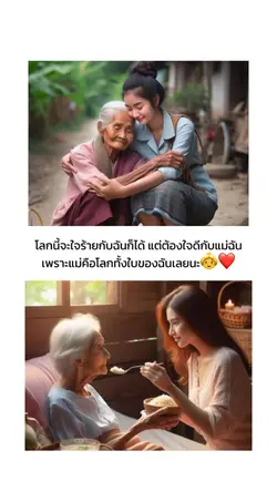 โลกต้องใจดีกับแม่ฉันนะ❤️