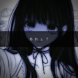 あれぇ。その人は僕の。