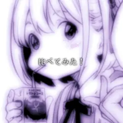 1人で比べてみた!