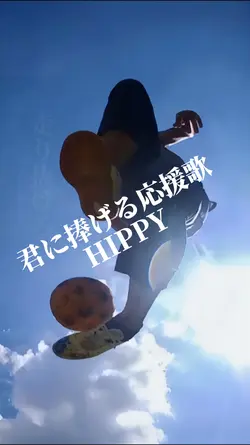 君に捧げる応援歌
HIPPY