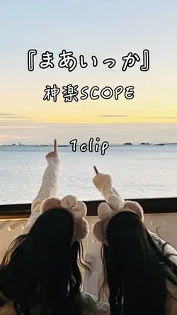 まあいっか 神楽SCOPE 📸1枚