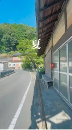 夏の思い出