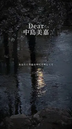 Dear/中島美嘉