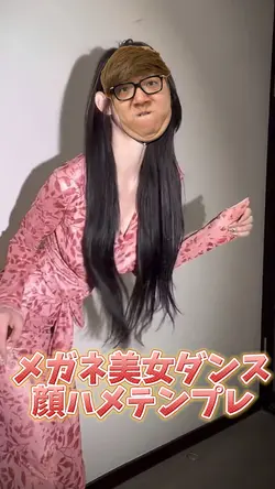 メガネ美女ダンス顔ハメテンプレ