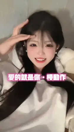 爱的就是你•慢动作