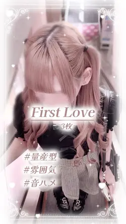 First Love | 📷3枚