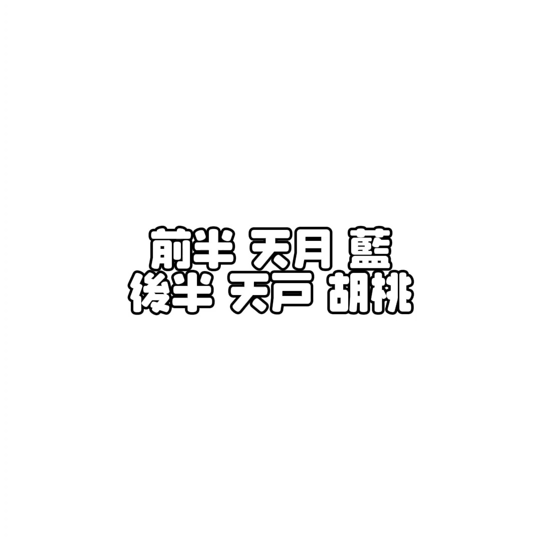 ゆめちゃ勝手に載せてごめんね！