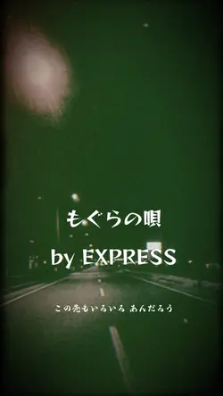 🎧♬もぐらの唄♬EXPRESS♬