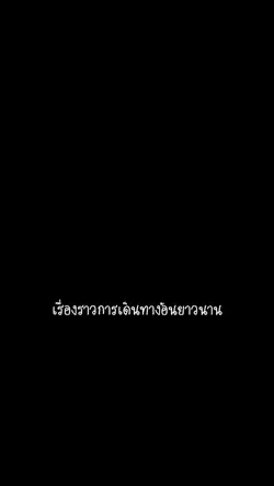 ปิดฉากการเดินทาง